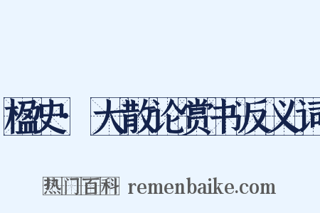 楹史·大散论赏书反义词是什么意思的图片